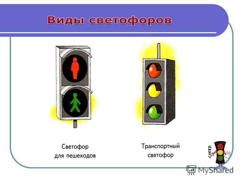 Сигналы светофора в виде стрелок