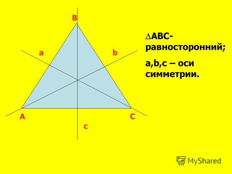 Ось симметрии треугольника. Оси симметрии равностороннего треугольника. Ось симметрии треугольника 3 класс. У равностороннего треугольника три оси симметрии.