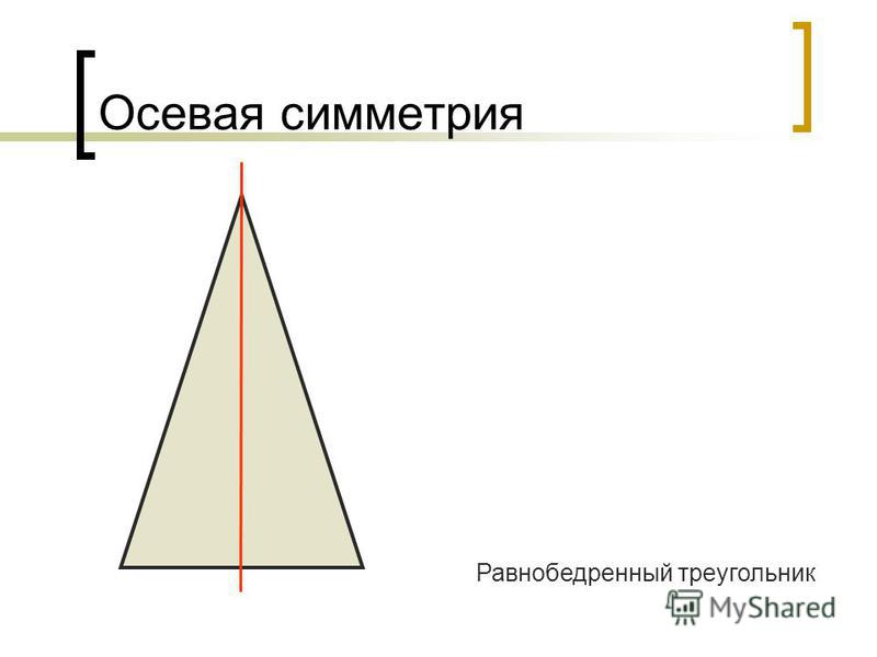 Сколько осей симметрии у равнобедренного треугольника