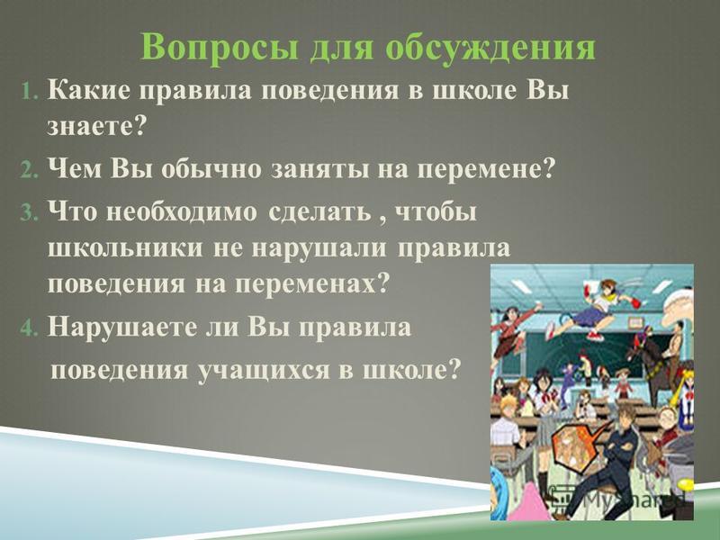 Поведение на перемене. Нормы поведения ученика в школе. Правила поведения учащихся на перемене. Поведение на перемене в школе. Культура поведения на переменах.