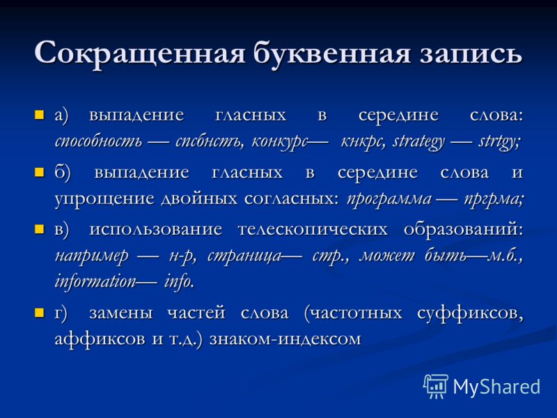 Буквенная запись слова. Сокращенная буквенная запись. Что такое буквенная запись. Что такое буквенная запись в русском языке.