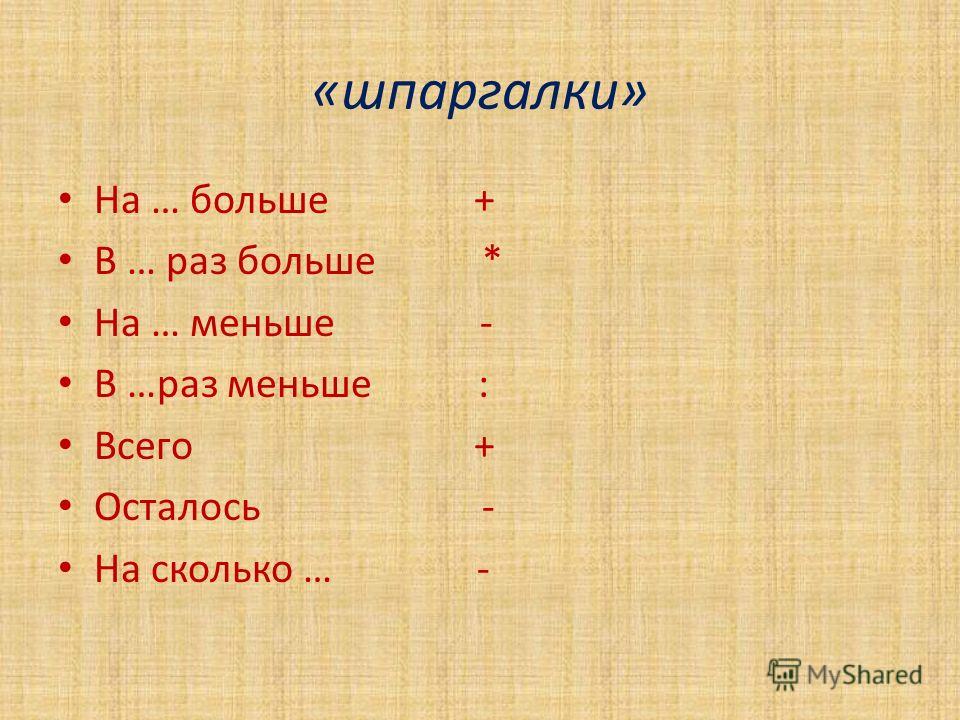 В 3 раза меньше это сколько. Памятка на больше на меньше. В больше в меньше на больше на меньше. На сколько больше памятка. В раз больше.