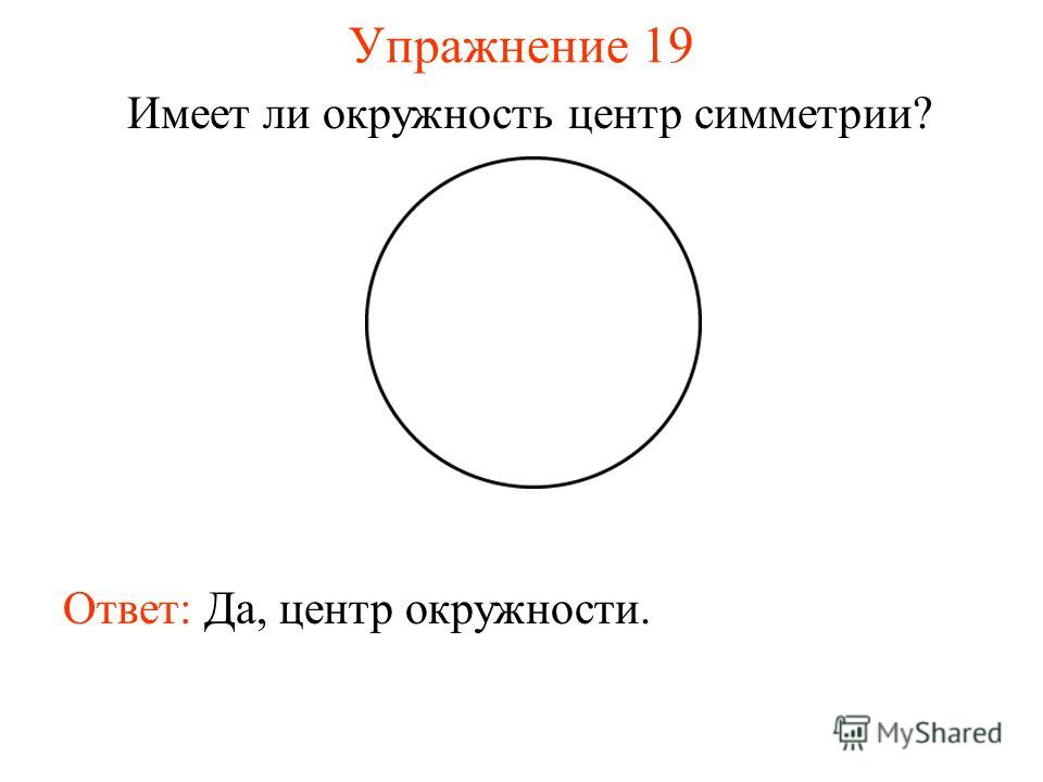 Сколько центров симметрии имеет отрезок. Окружность имеет центр симметрии. Круг имеет центр симметрии. Имеет ли центр симметрии окружность. Центр симметрии круга.