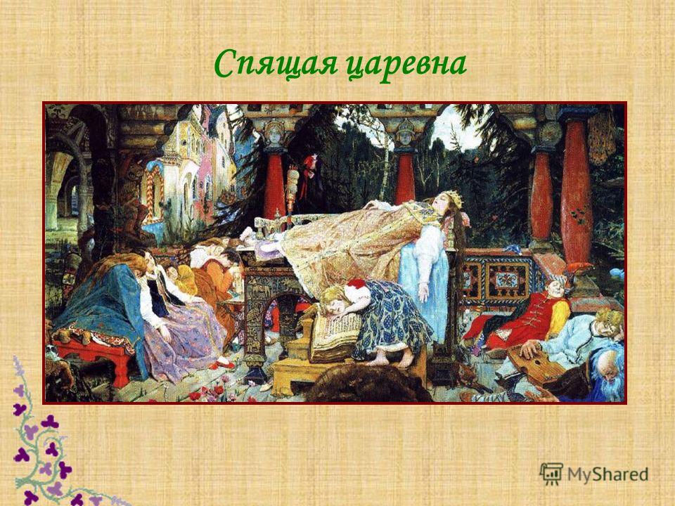 Картина спящая царевна википедия