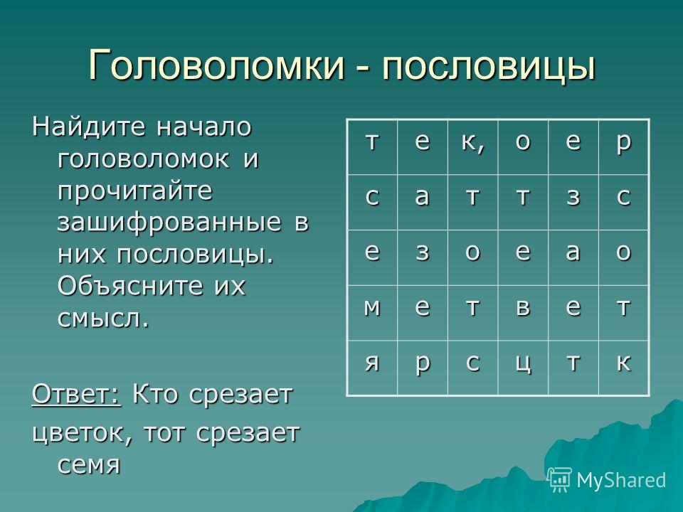 Зашифрованные пословицы. Головоломки с ответами. Отгадки на головоломки. Цифровые головоломки. Головоломки пословицы.