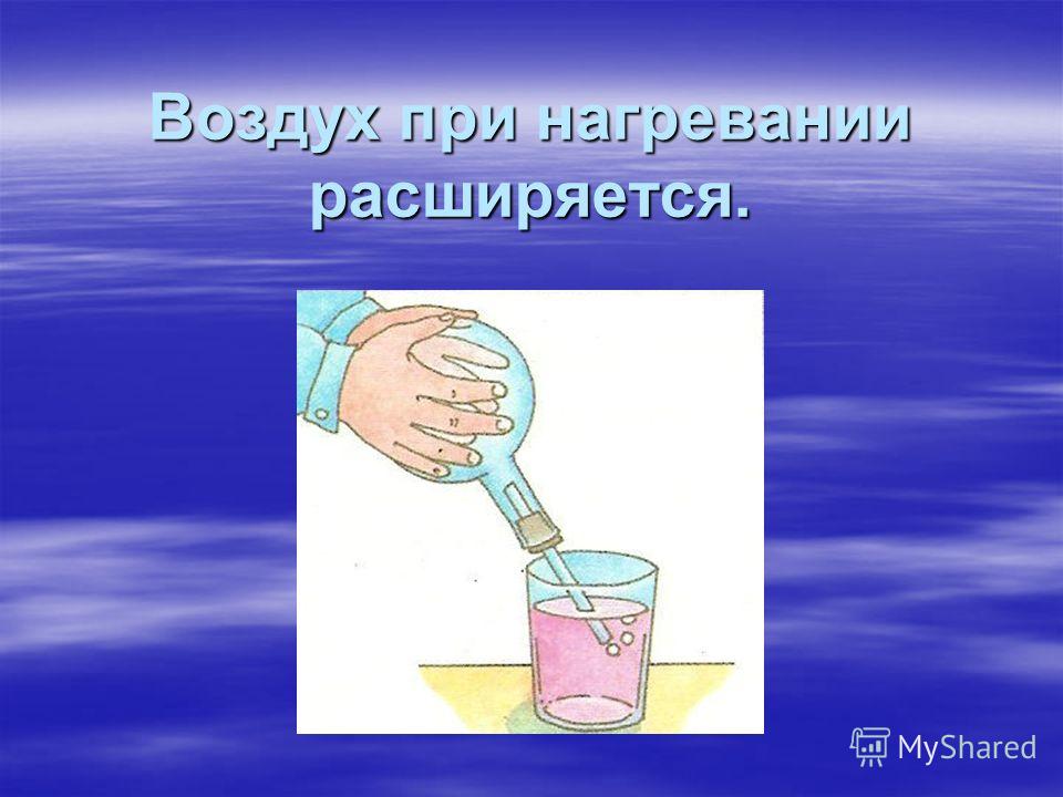 При нагревании воздух