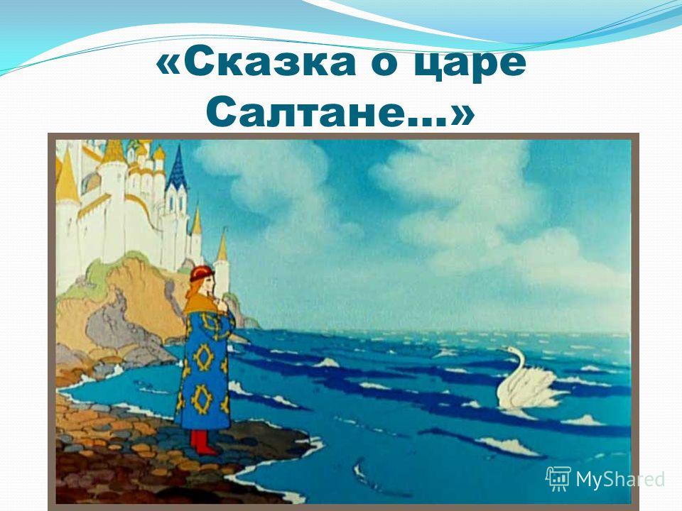 Царь салтан какой герой