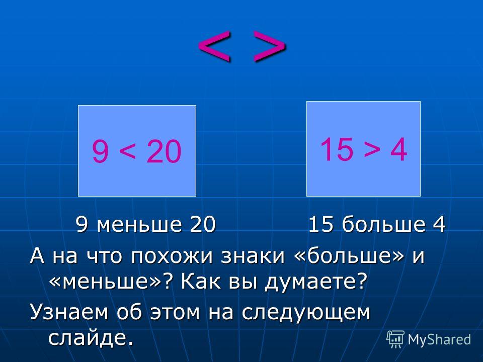 Как ставится знак больше и меньше в математике фото правильно