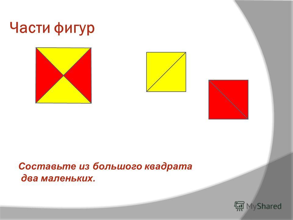 Из фигур составить 3 квадрата. Составление фигур из частей. Части геометрических фигур. Части фигур 1 класс. Составление из других фигур квадрата.