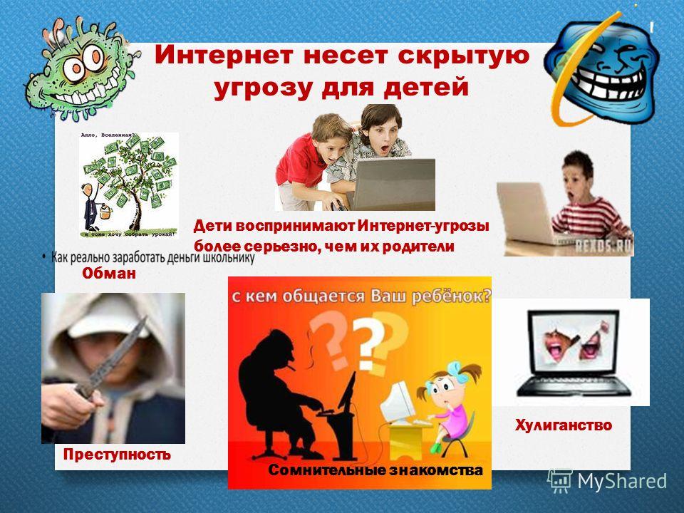 Угрозы для детей в интернете картинки