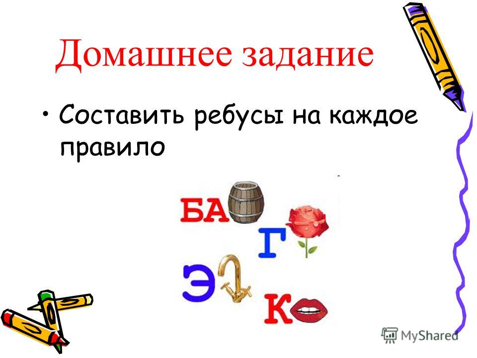 Ребус слова русский