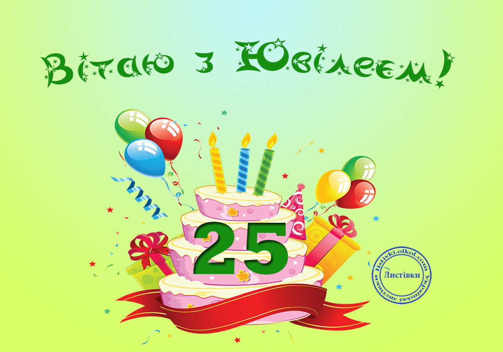 Прикольные поздравления с днем рождения 25 лет. С днем рождения 25. 25 Лет поздравление. С юбилеем 25 лет. Поздравления с днём рождения 25.