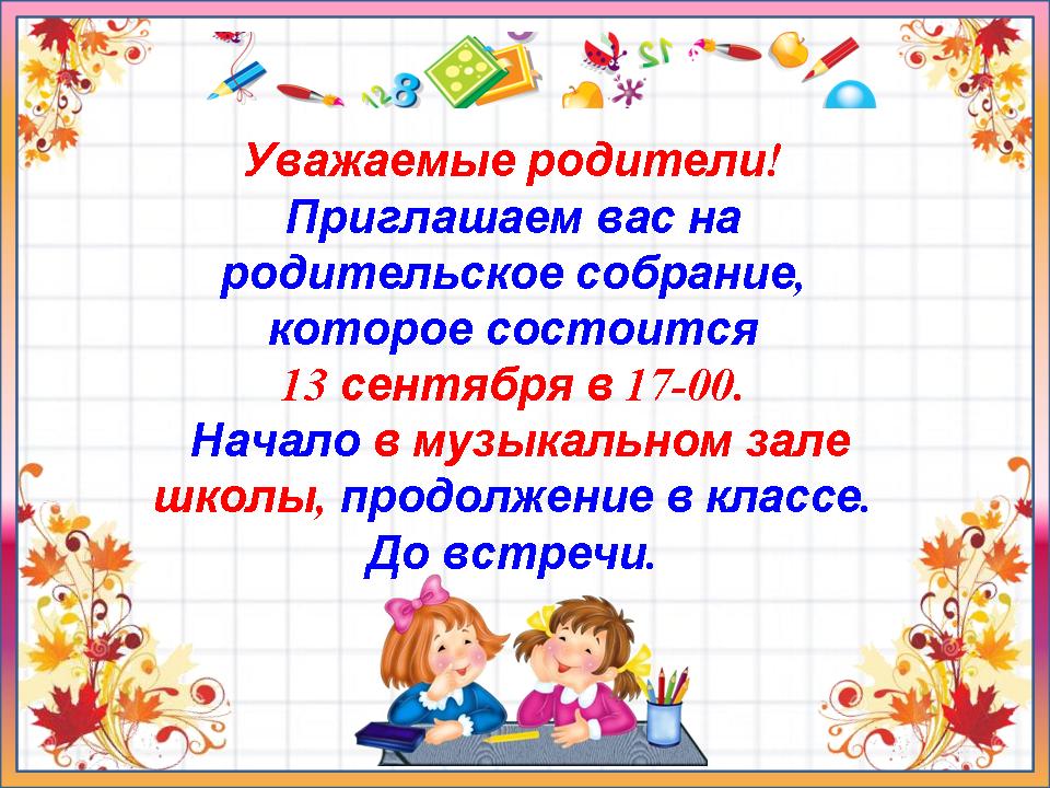 Картинка приглашение на родительское собрание в детском саду