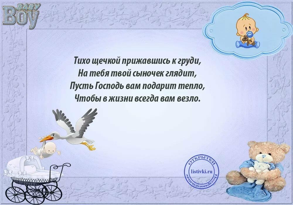 Короткий стих с рождением. Поздравление с новорожденным в стихах. Стихи для новорожденного мальчика. Стихи о рождении ребенка. Стих с рождением сына.