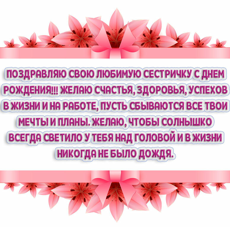 Поздравление с днем рождения сестры 35 лет. Пожелания младшей сестре. Поздравления младшей сестренке. Поздравления с днём рождения сестре. Поздравления с днём рождения сестре от сестры.