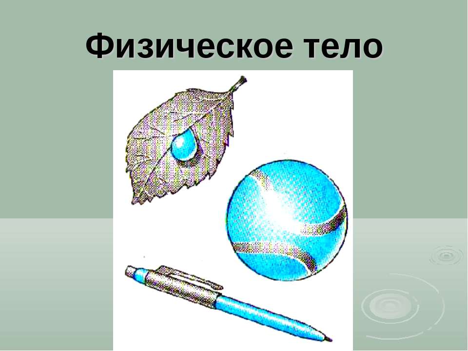 Физическое тело это. Физическое тело. Физическое тело рисунок. Физическое тело физика. Что такое физическое тело 7 класс.