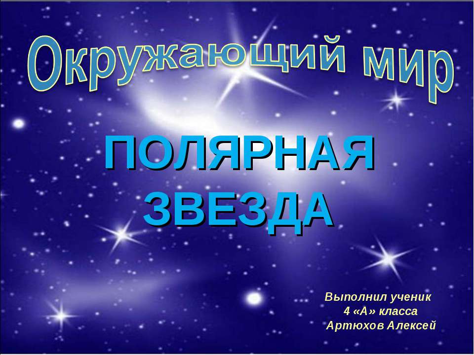 Полярная звезда класс. Полярная звезда презентация. Звезды окружающий мир. Проект на тему Полярная звезда. Полярная звезда 4 класс.