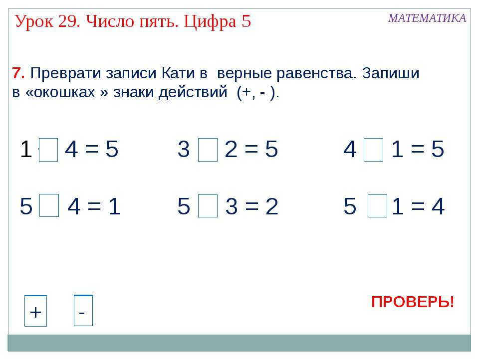 Равенство числа 5. Задания по математике 1 класс цифра 5. Число и цифра 5. Примеры с числом 5. Число 5 в математике.