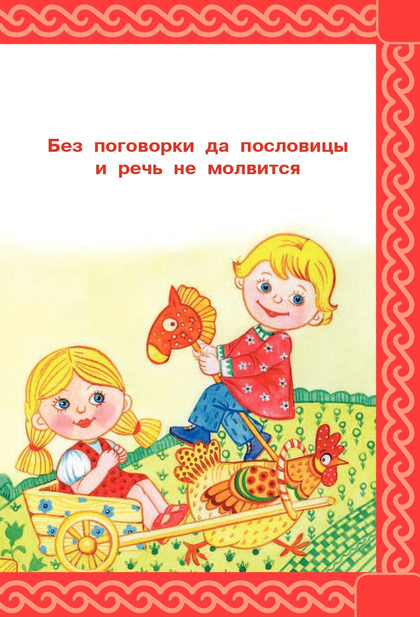 Русские пословицы для детей. Пословицы для детей. Поговорки для детей. Детские поговорки для детей. Поговорки в картинках для детей.