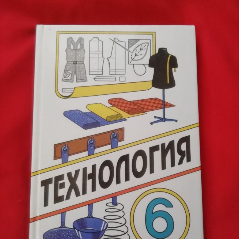 Учебник по технологии 6 класс