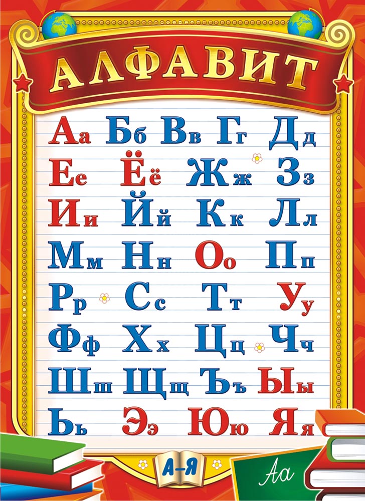 Русский алфавит фон