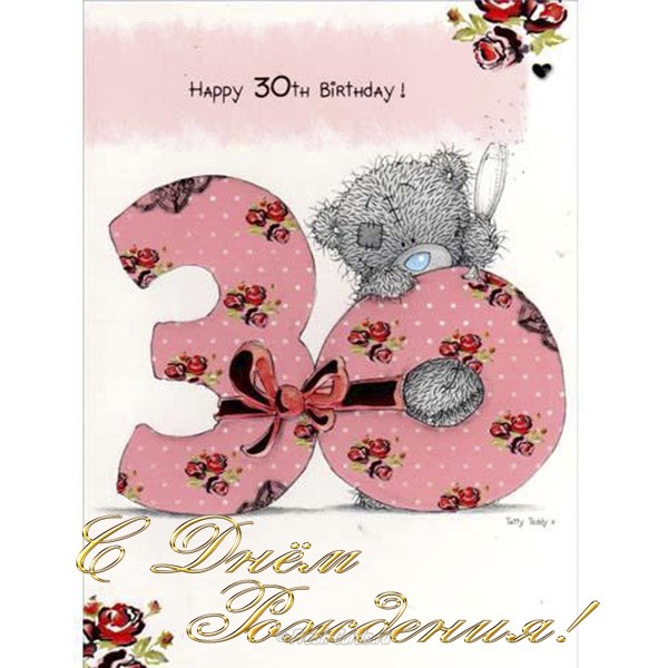 С Днем Рождения картинки 30 лет девушке   лучшие открытки (27)
