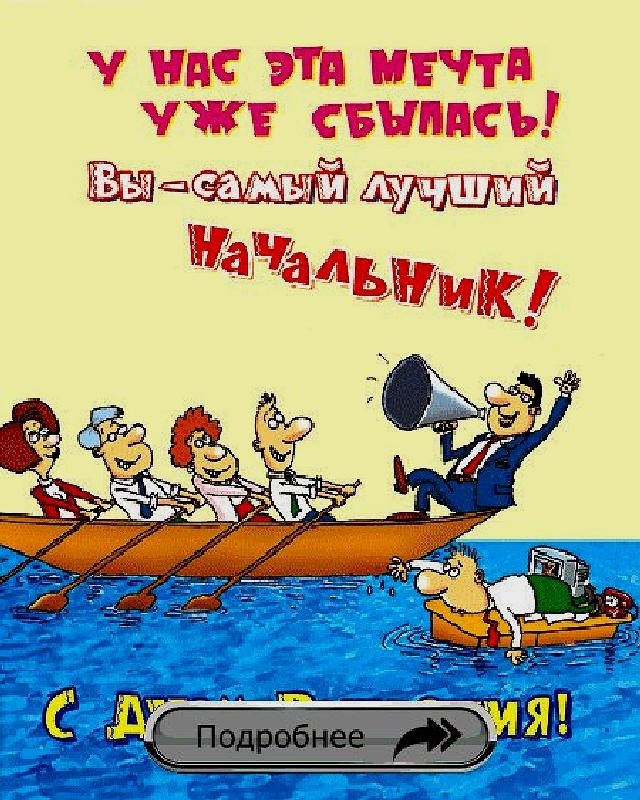 День рождения начальника картинки прикольные