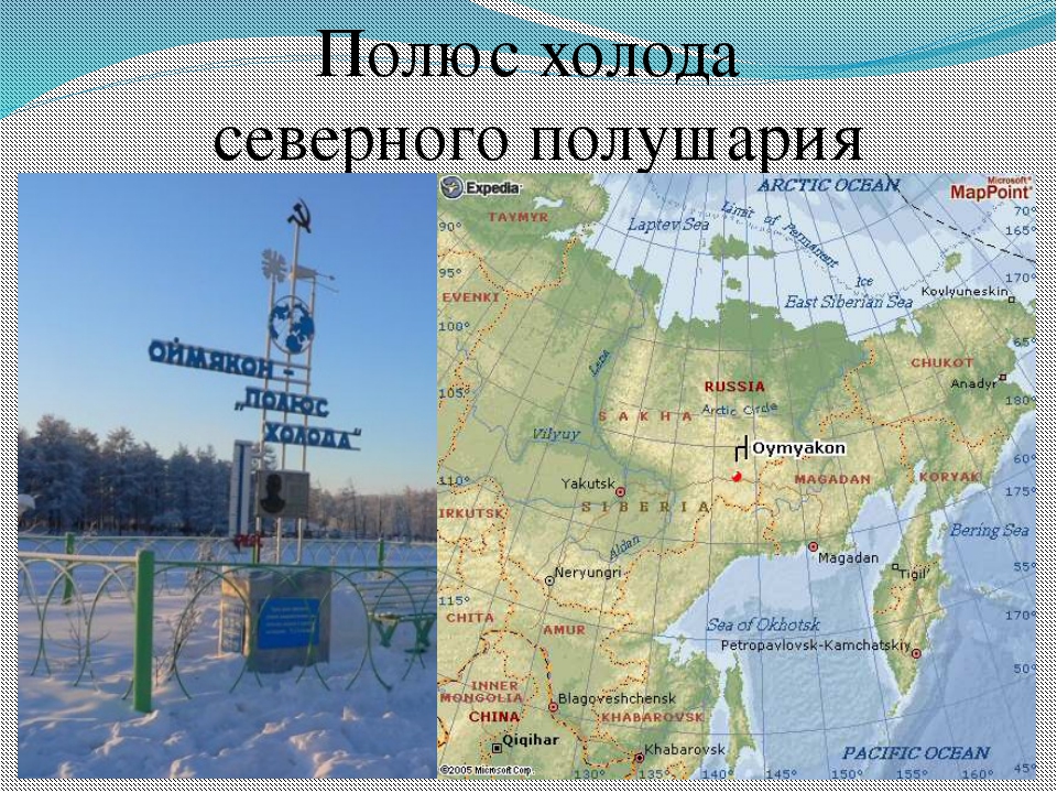 В каком городе находится самая северная. Полюс холода Оймякон на карте. Полюс холода Северного полушария в России. Полюс холода Северного полушария на карте России. Оймякон полюс холода Северного полушария.