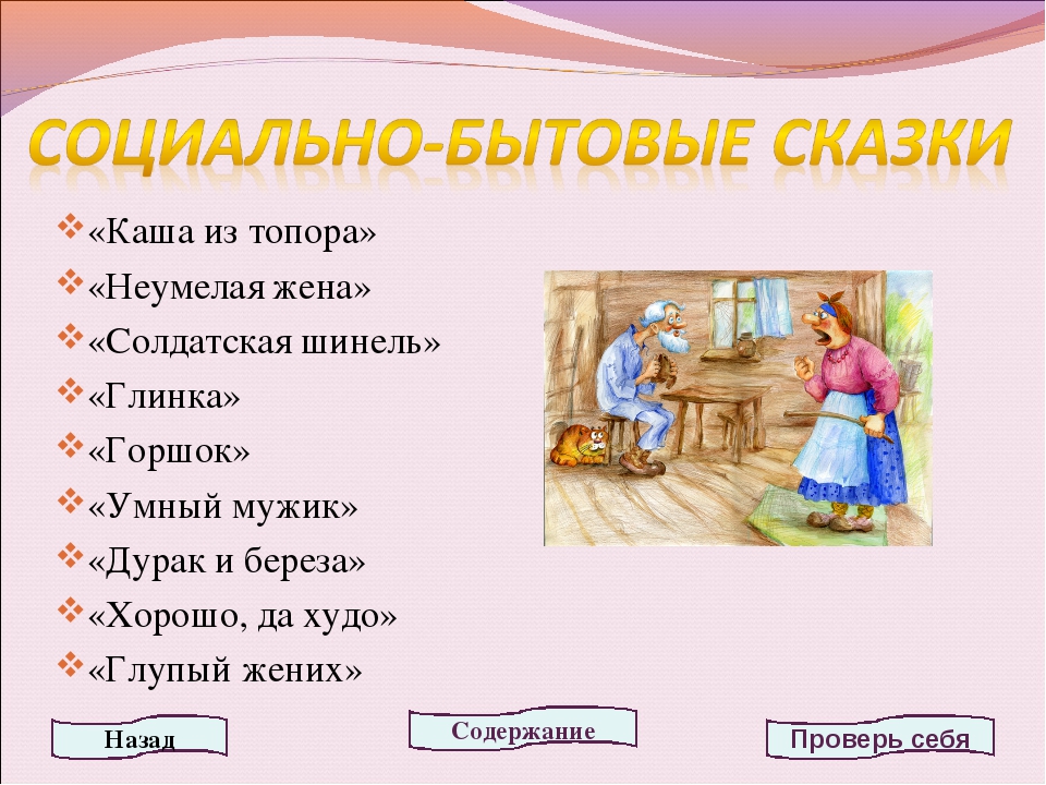 Список русских народных сказок. Русские народные сказки список. Бытовые сказки список. Бытовые сказки названия. Бытовые сказки примеры.