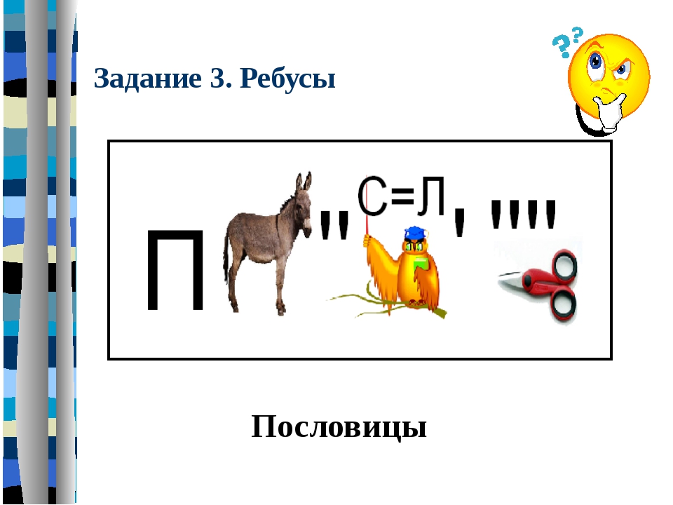 Ребус какие слова. Пословицы в ребусах. Ребусы поговорки. Пословицы и поговорки в ребусах. Ребусы поговорки с ответами.