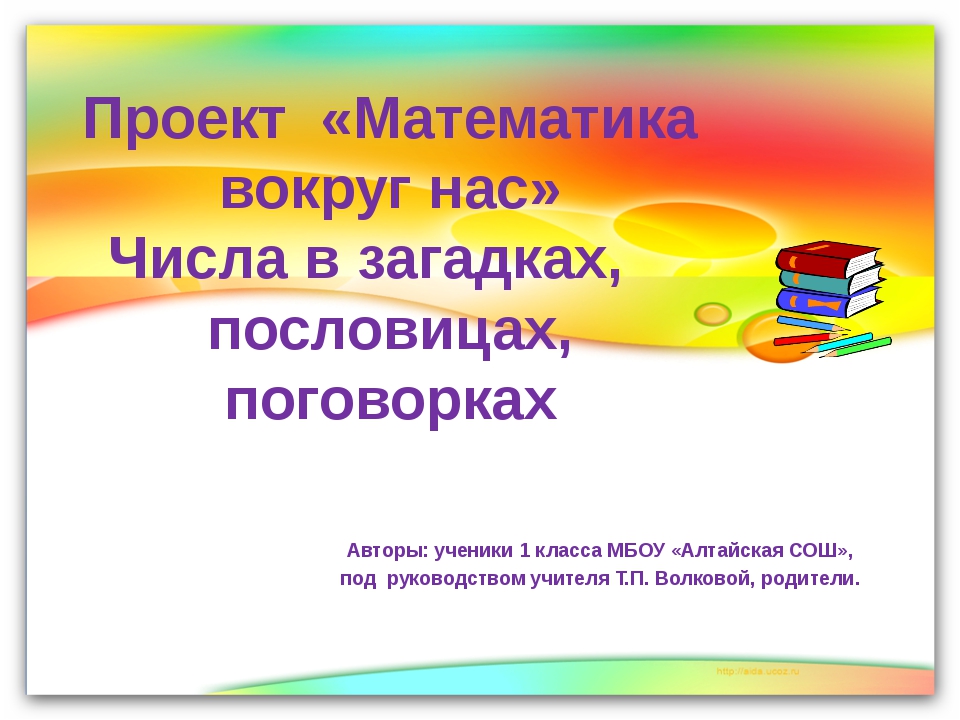 Числа вокруг нас загадки. Проект математика вокрукеас. Проект ,,Матиматика вокруг нас 