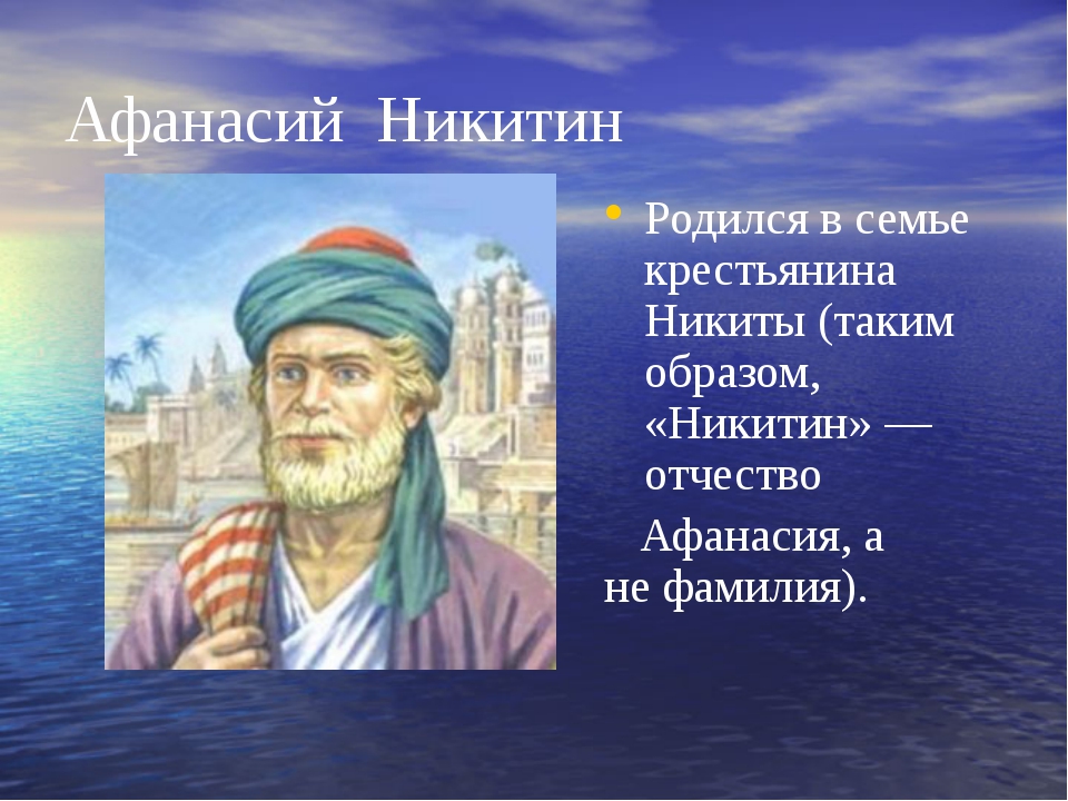 Вклад в географию 5 класс. Великие путешественники Афанасий Никитин. Великий русский путешественник Афанасий Никитин. Афанасий Никитин вклад. Афанасий Никитин 5 класс по географии.