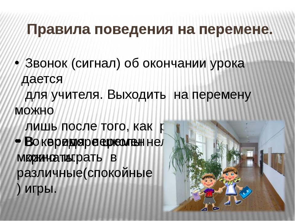 Поведение на перемене. Правила поведения по окончанию занятий. Разговор на перемене это звуковая информация. Звонок перемена на сбо картинка. Звонок перемена на сбо.