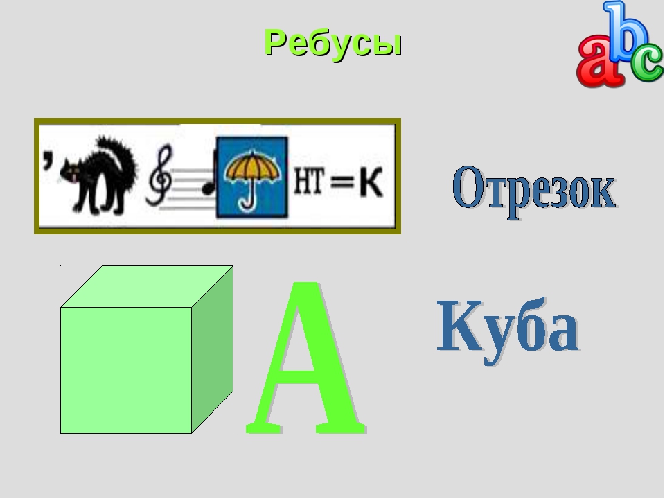 Математические ребусы класс. Ребусы математика. Математические ребусы с ответами. Математические ребусы 5 класс. Математические ребусы 6 класс.