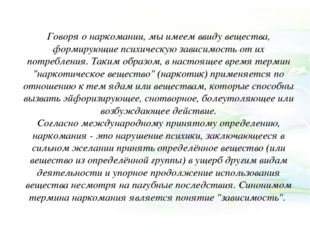 Говоря о наркомании, мы имеем ввиду вещества, формирующие психическую зависим