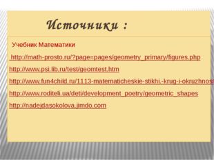 Источники : Учебник Математики http://math-prosto.ru/?page=pages/geometry_pr