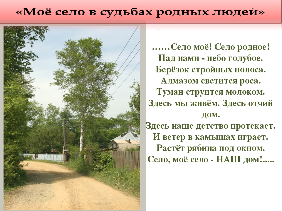 Сочинение рассуждение о родном крае. Стихи про село. Стихи про село родное. Стихи про село для детей. Стих про родное село для детей.