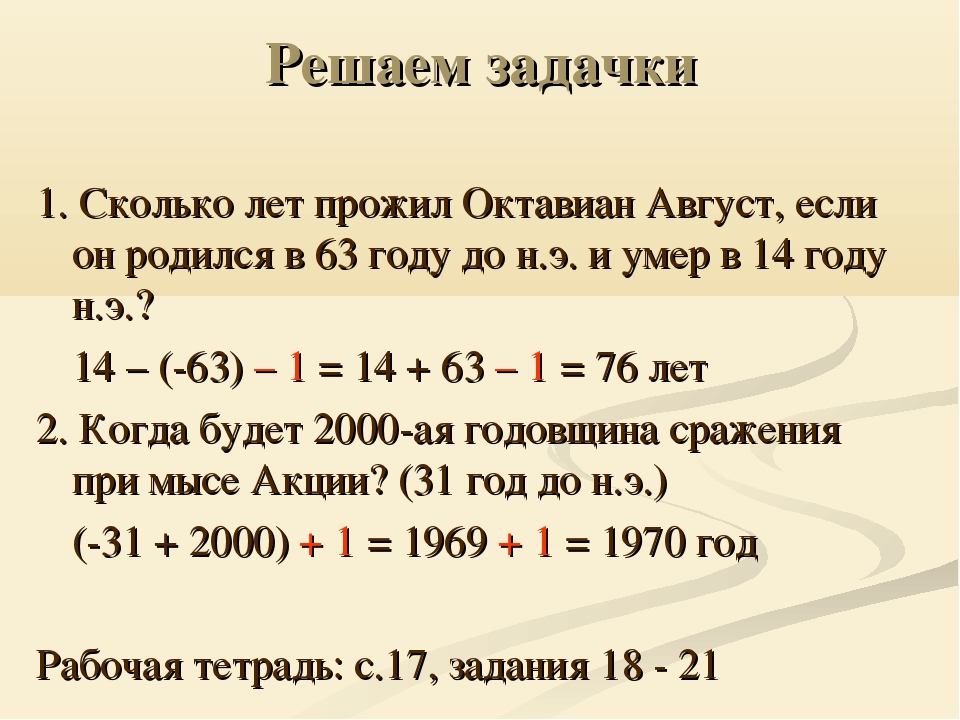 Задачи хронологии. Подсчитайте сколько лет правил Октавиан август. Счёт лет в истории 5 класс задачи с ответами. Как решать задачи по истории 5 класс счет лет. Задачки по истории счёт лет.