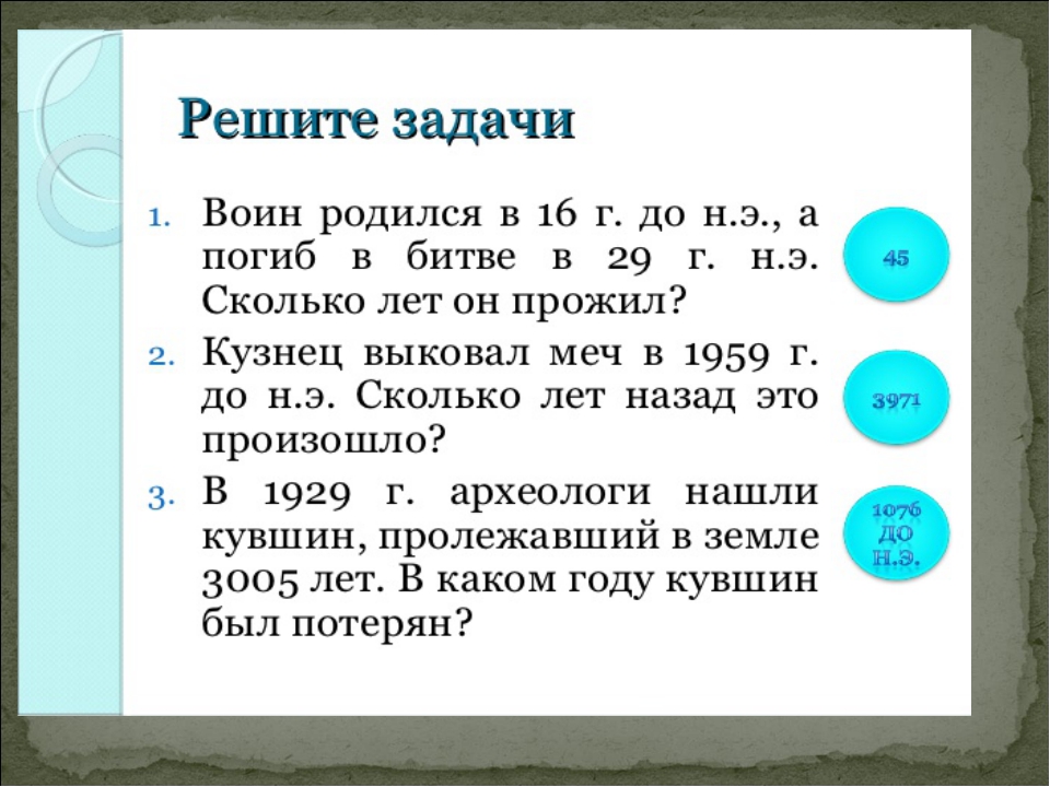 Задание 3 история 5 класс. Задача по истории исторические задачи 5 класс. Задания на счет лет в истории для 5 класса с ответами. История 5 класс задачи на счет лет в истории с ответами. Задача по истории 5 класс счет лет в истории решение.