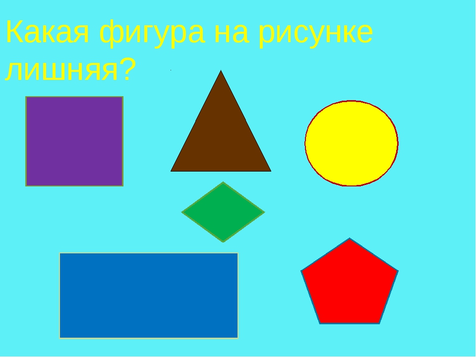 Где найти фигуру. Что лишнее геометрические фигуры. Какая Геометрическая фигура лишняя. Игра какая фигура лишняя.