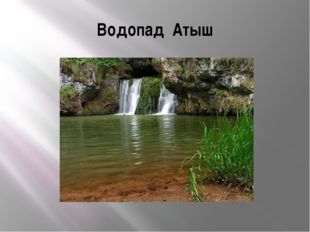 Водопад Атыш 