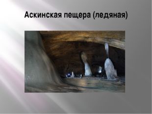 Аскинская пещера (ледяная) 