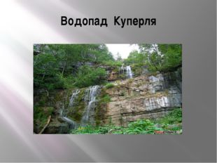 Водопад Куперля 