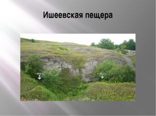Ишеевская пещера 