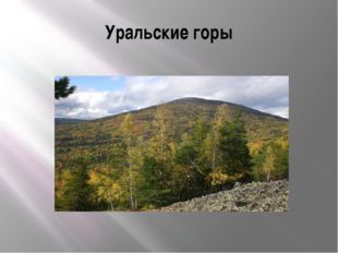 Уральские горы 