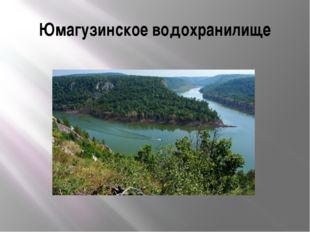 Юмагузинское водохранилище 