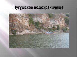 Нугушское водохранилище 