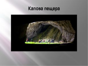 Капова пещера 