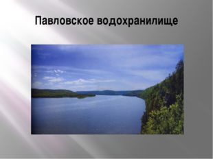 Павловское водохранилище 