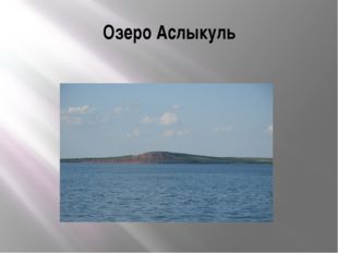 Озеро Аслыкуль 